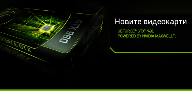 NVIDIA GeForce GTX 960 по-достъпни от всякога