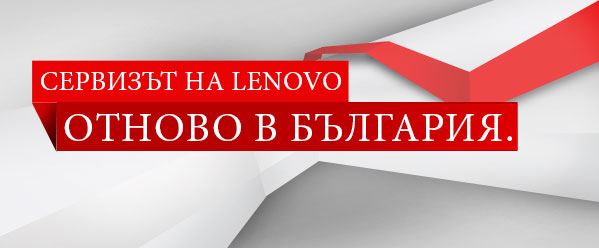 Нова сервизна организация на Lenovo в България